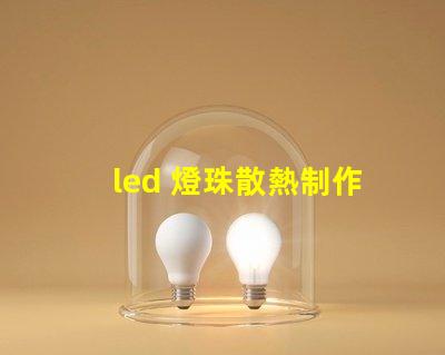 led 燈珠散熱制作